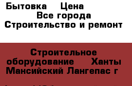 Бытовка  › Цена ­ 56 700 - Все города Строительство и ремонт » Строительное оборудование   . Ханты-Мансийский,Лангепас г.